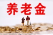 定了！2020年基本養(yǎng)老金漲5%