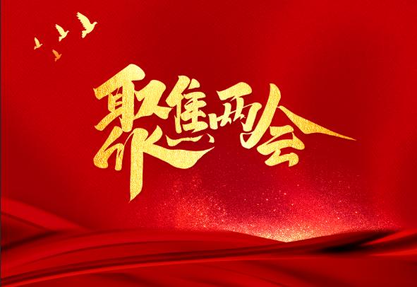 聚焦日照兩會(huì)