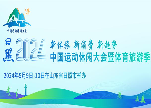 日照2024中國(guó)運(yùn)動(dòng)休閑大會(huì)暨體育旅游季