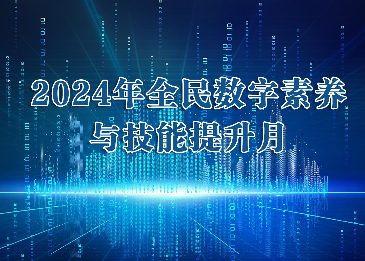 2024年全民數字素養與技能提升月